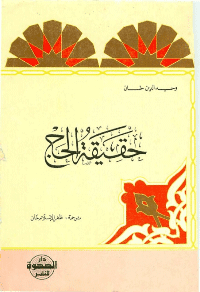 غلاف حقيقة الحج