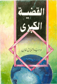 غلاف القضية الكبرى