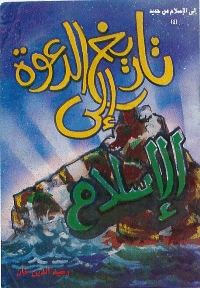 غلاف تاريخ الدعوة الى الاسلام