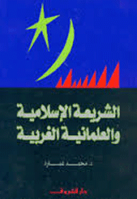 غلاف الشريعة الاسلامية والعلمانية الغربية