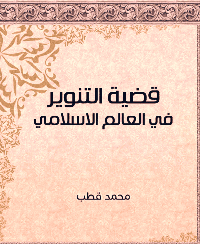 غلاف قضية التنوير في العالم الاسلامي