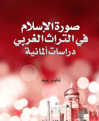 غلاف صورة الاسلام في التراث الغربي – دراسات المانية