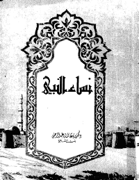 غلاف نساء النبي عليه الصلاة والسلام