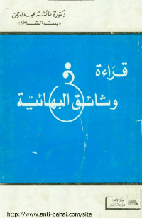 غلاف قراءة في وثائق البهائية