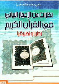 غلاف نظرات من الاعجاز البياني في القرآن الكريم نظريا وتطبيقيا