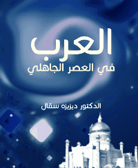 غلاف العرب في العصر الجاهلي