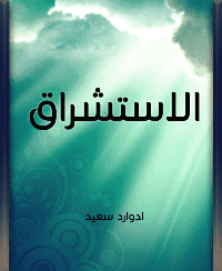 غلاف الاستشراق