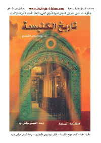 غلاف تاريخ الكنيسة