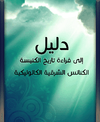 غلاف دليل إلى قراءة تاريخ الكنيسة: المجلد الثاني (الكنائس الشرقية الكاثوليكية)