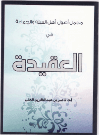 Cover of The totality of the Sunnah and the community in the faith