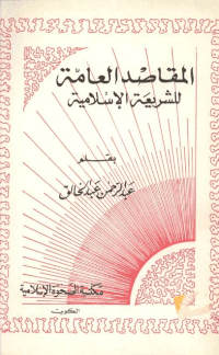 غلاف المقاصد العامة للشريعة الاسلامية