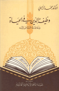 غلاف وظيفة الدين في الحياة وحاجة الناس اليه