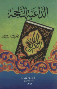غلاف الداعية الناجحة