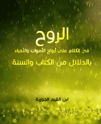 غلاف الروح في الكلام على أرواح الأموات والأحياء بالدلائل من الكتاب والسنة