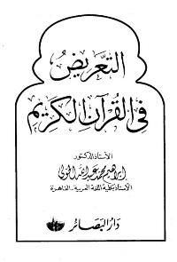غلاف التعريض في القرآن الكريم