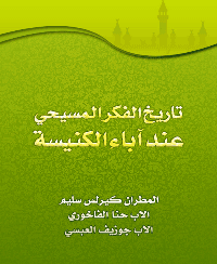 غلاف تاريخ الفكر المسيحي عند آباء الكنيسة