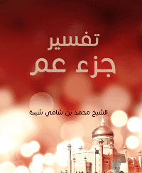 غلاف تفسير جزء عم