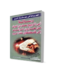 غلاف رسالة ابي الربيع محمد بن الليث من هارون الرشيد إلى قسطنطين ملك الروم