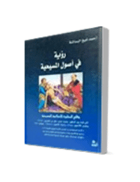 غلاف رؤية في اصول المسيحية وقائع المحاورة الاسلامية المسيحية