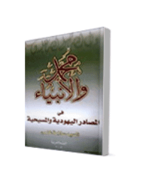 غلاف محمد صلى الله عليه وسلم والانبياء في المصادر اليهودية والمسيحية