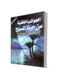 غلاف الجوانب الخفية من حياة المسيح