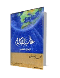 غلاف عالمية الاسلام وقضايا العصر