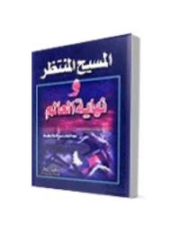 غلاف المسيح المنتظر ونهاية العالم