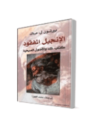غلاف الانجيل المفقود كتاب ك والاصول المسيحية