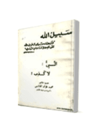 غلاف النبي: لا كذب !
