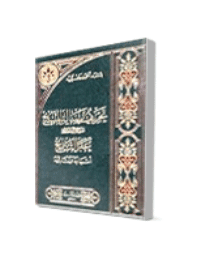 غلاف تحريف رسالة المسيح عليه السلام عبر التاريخ اسبابه ونتائجه