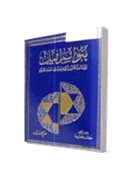 Cover of They built Israel between the news of the Holy Quran and the news of the Old Testament.