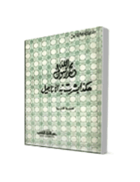 غلاف محمد رسول الله هكذا بشرت به الاناجيل