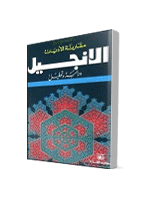 غلاف الانجيل دراسة وتحليل