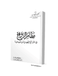 غلاف نظام الزواج في الشرائع اليهودية والمسيحية