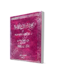 غلاف مجموع الشرع الكنسي او قوانين الكنيسة المسيحية الجامعة