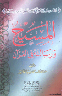 غلاف المسيح ورسالته في القرآن