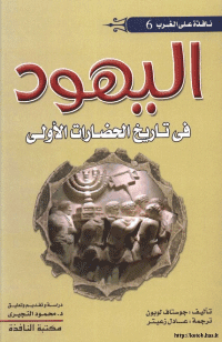 Cover of Jews in the History of the First Civilizations
