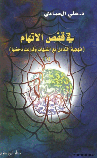 غلاف في قفص الاتهام منهجية التعامل مع الشبهات وقواعد دحضها