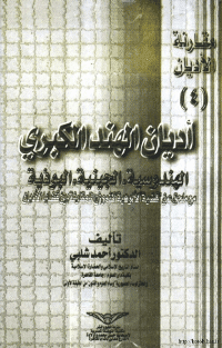 غلاف مقارنة الاديان اديان الهند الكبرى