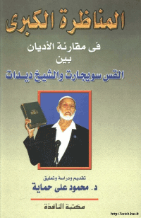 غلاف المناظرة الكبرى في مقارنة الاديان بين القس سويجارت والشيخ ديدات