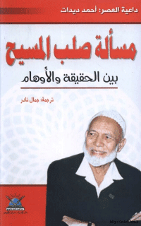 غلاف مسألة صلب المسيح بين الحقيقة والاوهام