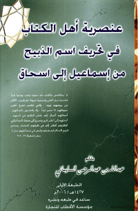 غلاف عنصرية اهل الكتاب في تحريف اسم الذبيح من إسماعيل إلى اسحاق
