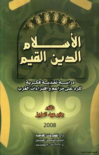 غلاف الاسلام الدين القيم