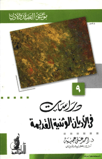 غلاف دراسات في الاديان الوثنية القديمة