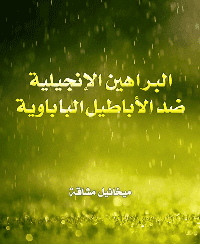 غلاف البراهين الانجيلية ضد الاباطيل الباباوية
