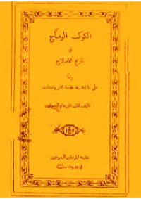 غلاف الكوكب الوضاح في تاريخ الاصلاح