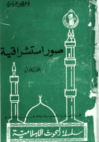 غلاف صور استشراقية الكتاب الاول