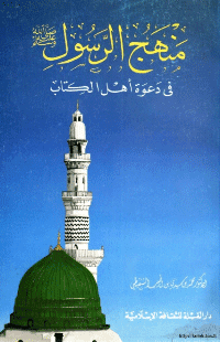 غلاف منهج الرسول صلى الله عليه وسلم في دعوة اهل الكتاب