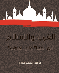 غلاف الغرب والاسلام اين الخظأ ؟ واين الصواب؟