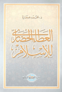 غلاف العطاء الحضارى للاسلام